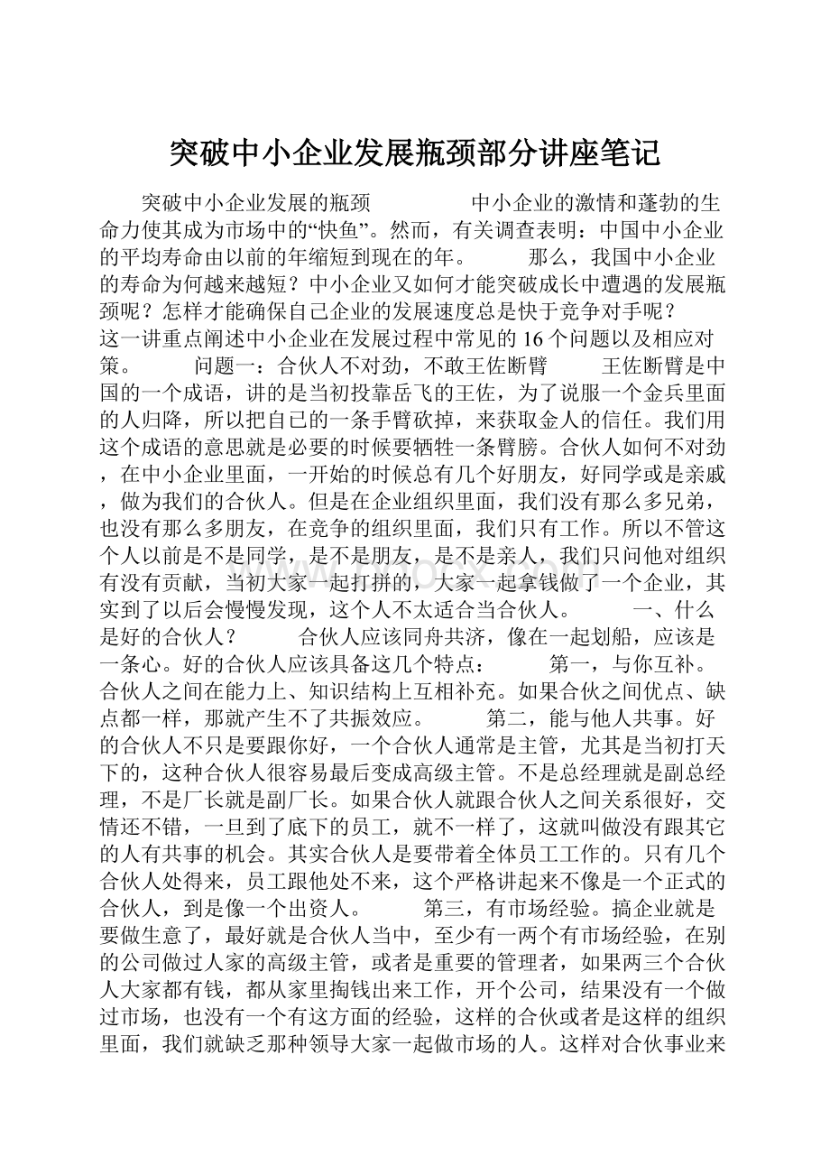 突破中小企业发展瓶颈部分讲座笔记.docx_第1页