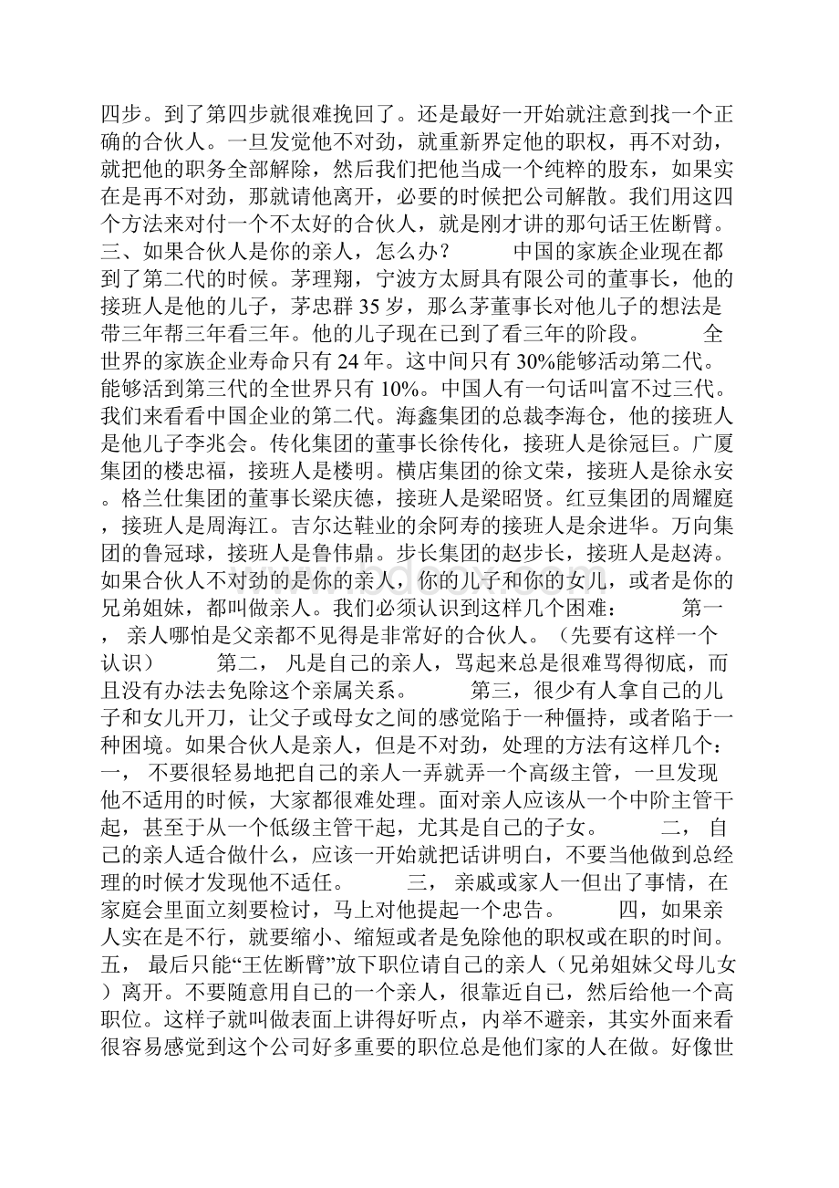 突破中小企业发展瓶颈部分讲座笔记.docx_第3页