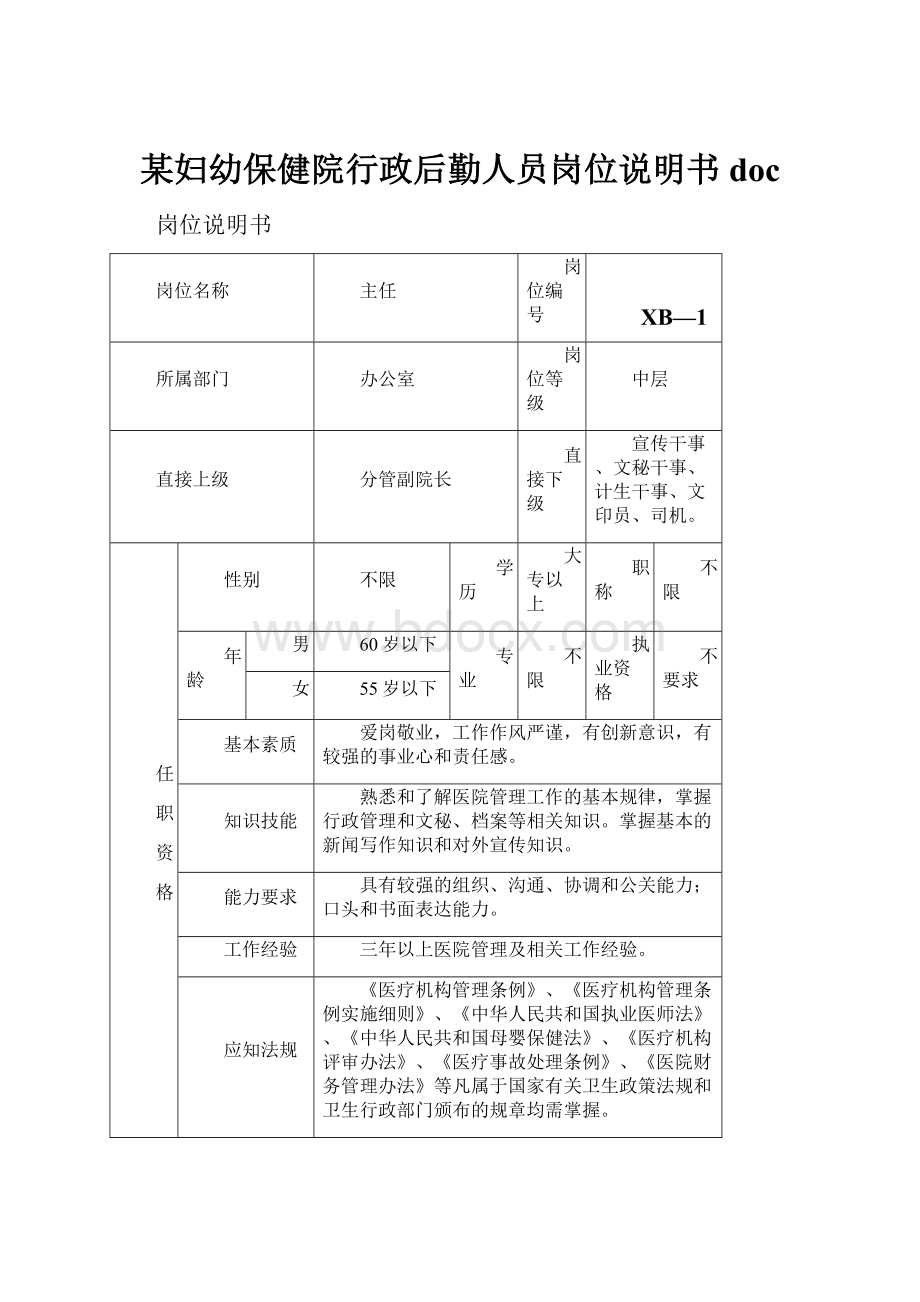 某妇幼保健院行政后勤人员岗位说明书doc.docx_第1页