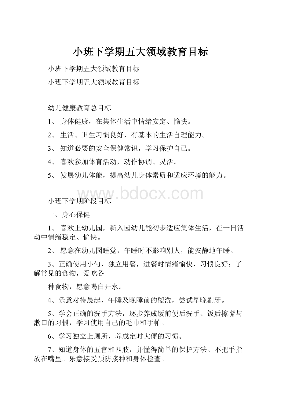 小班下学期五大领域教育目标Word格式文档下载.docx_第1页