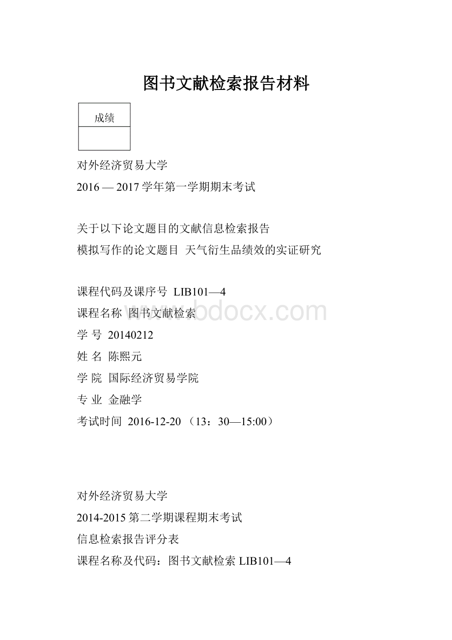 图书文献检索报告材料.docx