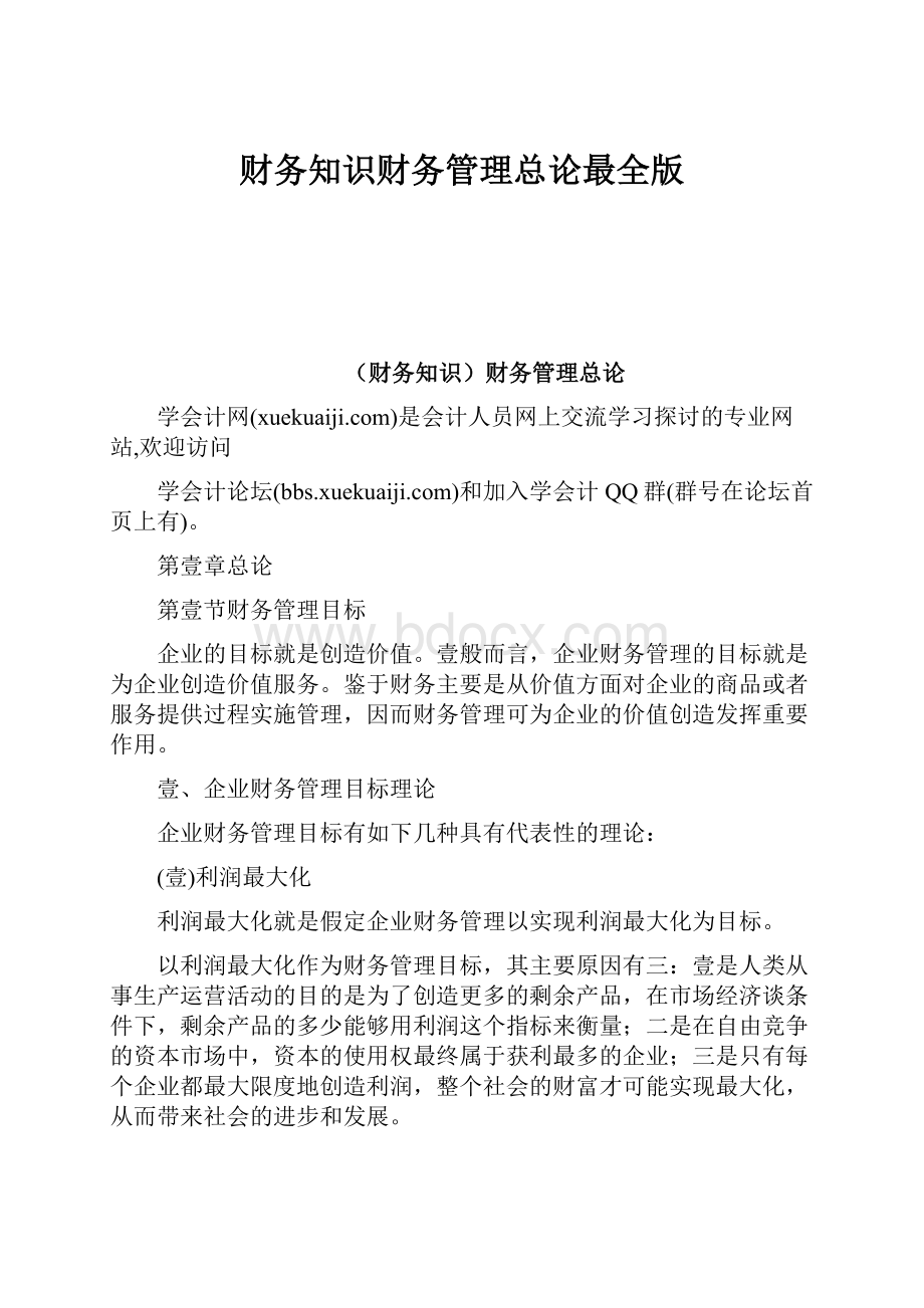 财务知识财务管理总论最全版Word格式文档下载.docx