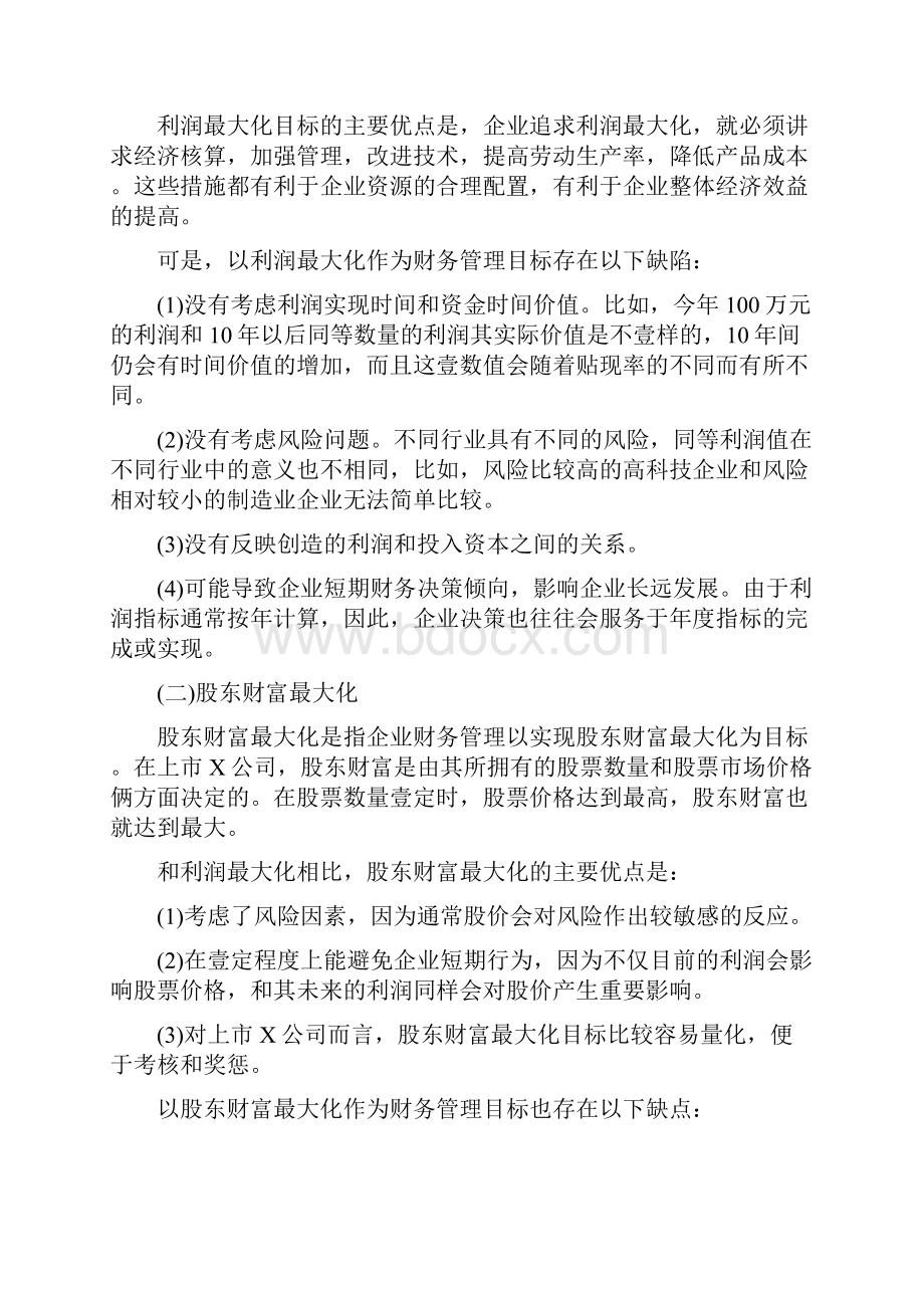 财务知识财务管理总论最全版Word格式文档下载.docx_第2页