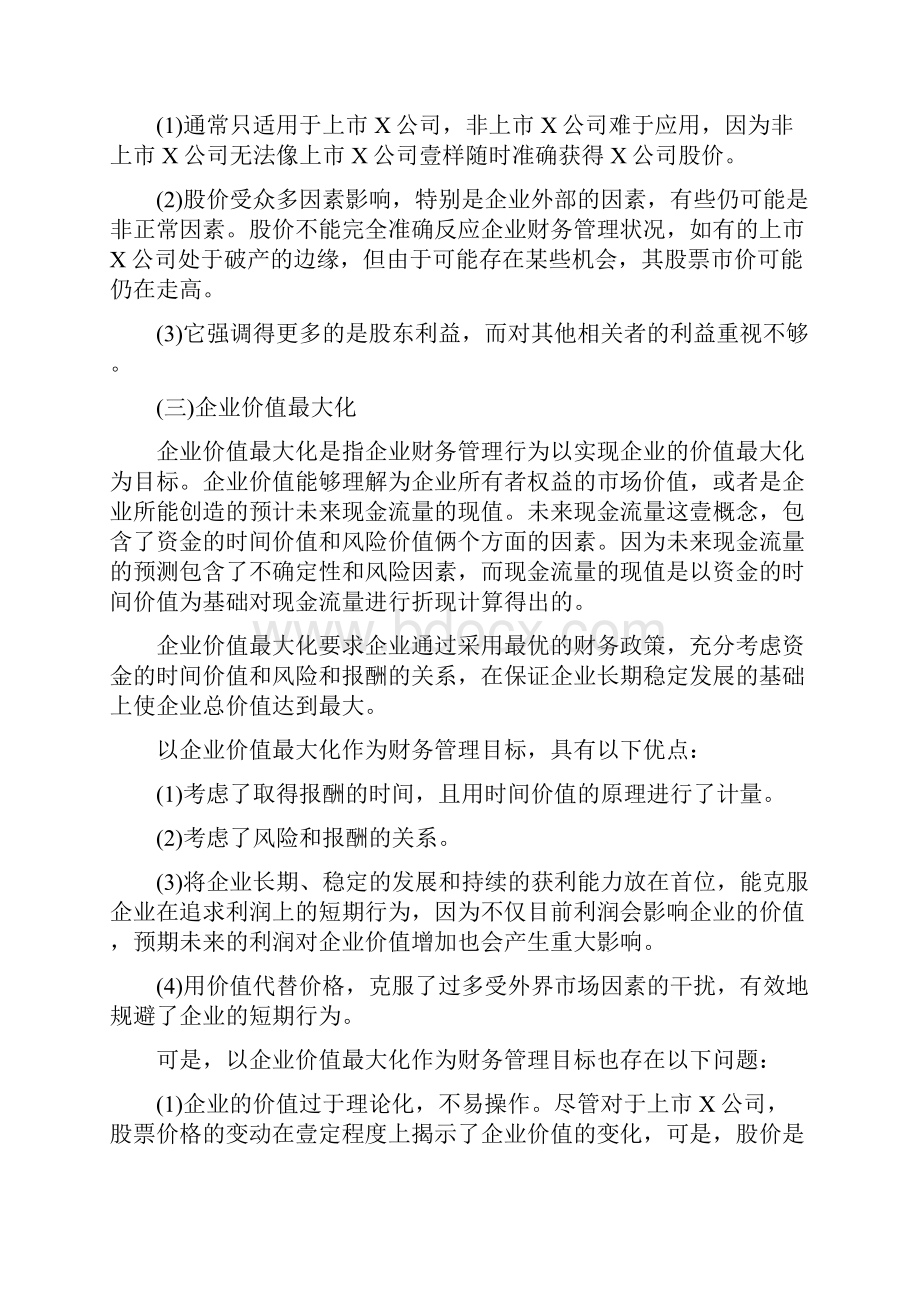 财务知识财务管理总论最全版Word格式文档下载.docx_第3页