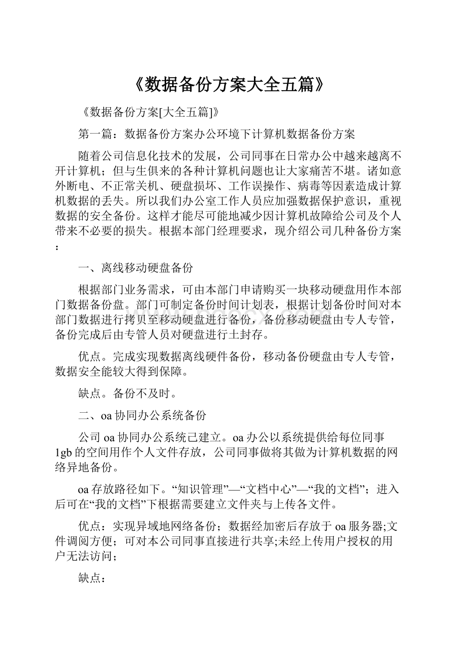 《数据备份方案大全五篇》Word下载.docx