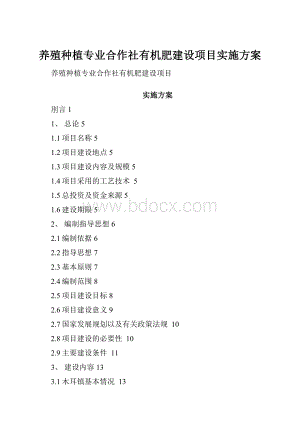 养殖种植专业合作社有机肥建设项目实施方案.docx