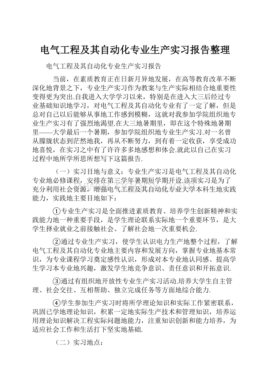 电气工程及其自动化专业生产实习报告整理Word文件下载.docx