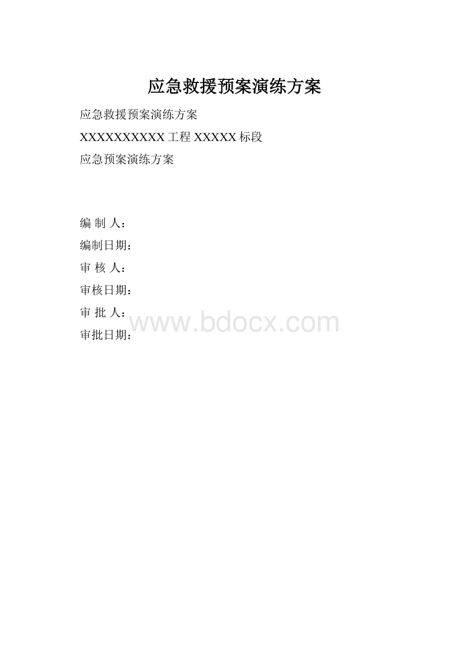 应急救援预案演练方案Word文档格式.docx_第1页