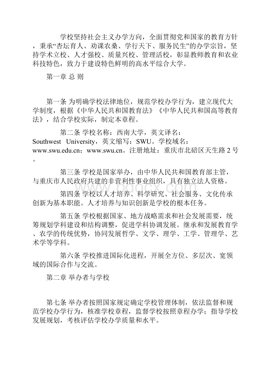 西南大学章程教育部高等学校章程核准书第15号Word格式.docx_第2页