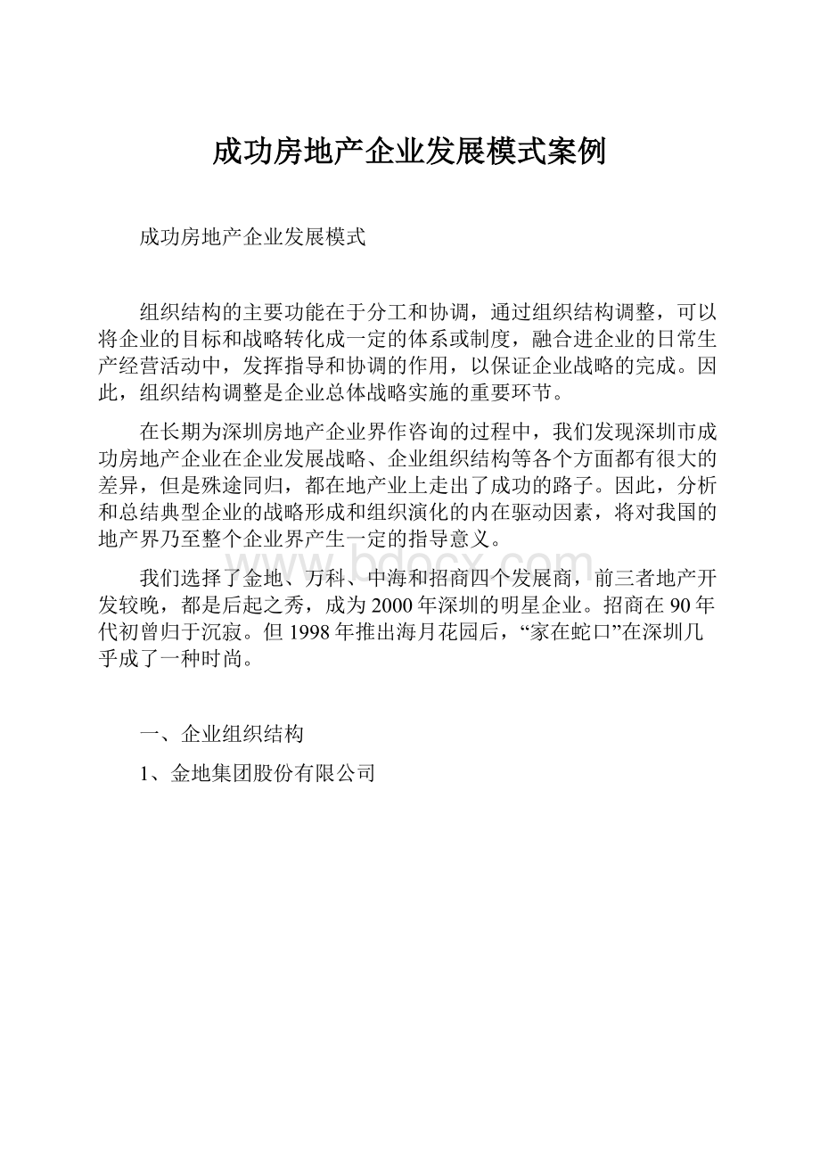 成功房地产企业发展模式案例.docx