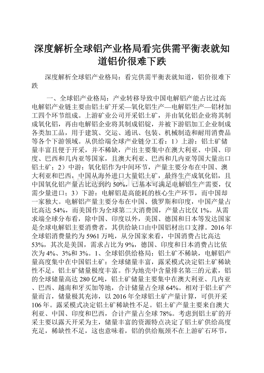 深度解析全球铝产业格局看完供需平衡表就知道铝价很难下跌.docx_第1页