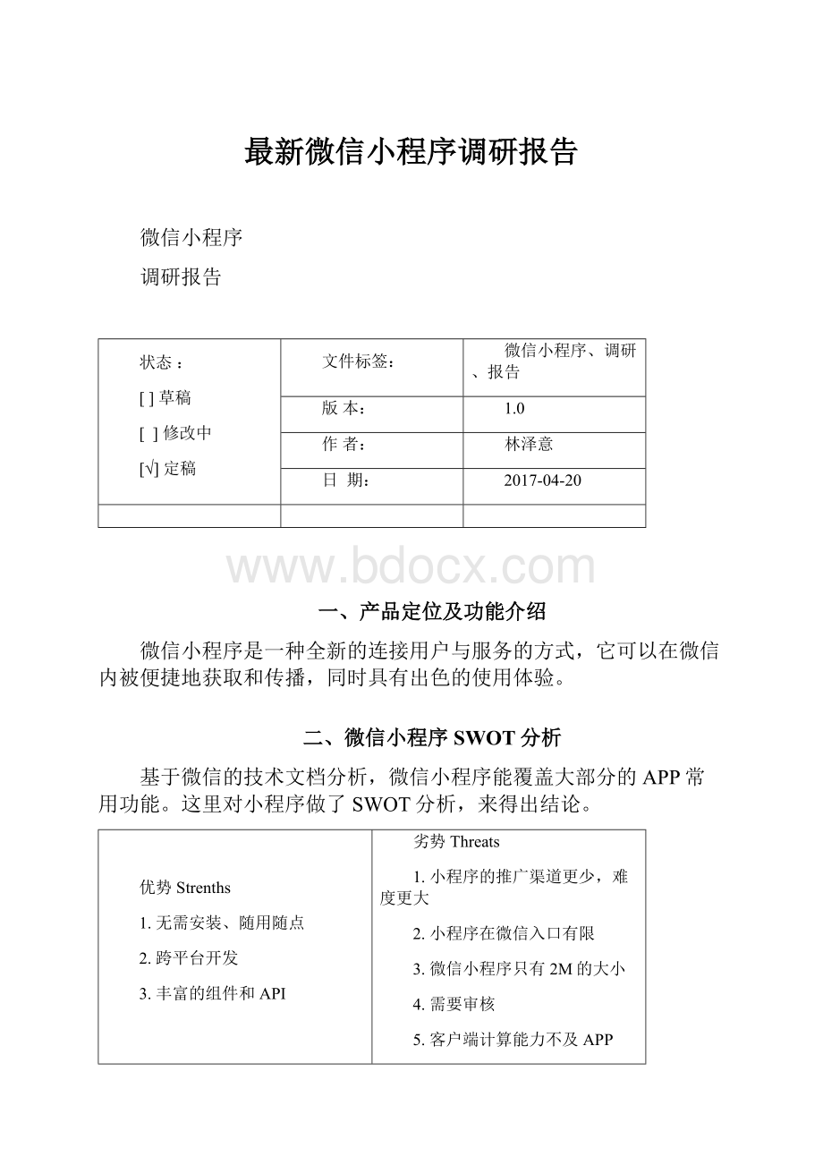 最新微信小程序调研报告Word格式文档下载.docx