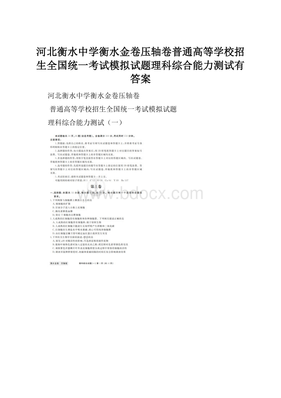 河北衡水中学衡水金卷压轴卷普通高等学校招生全国统一考试模拟试题理科综合能力测试有答案.docx_第1页