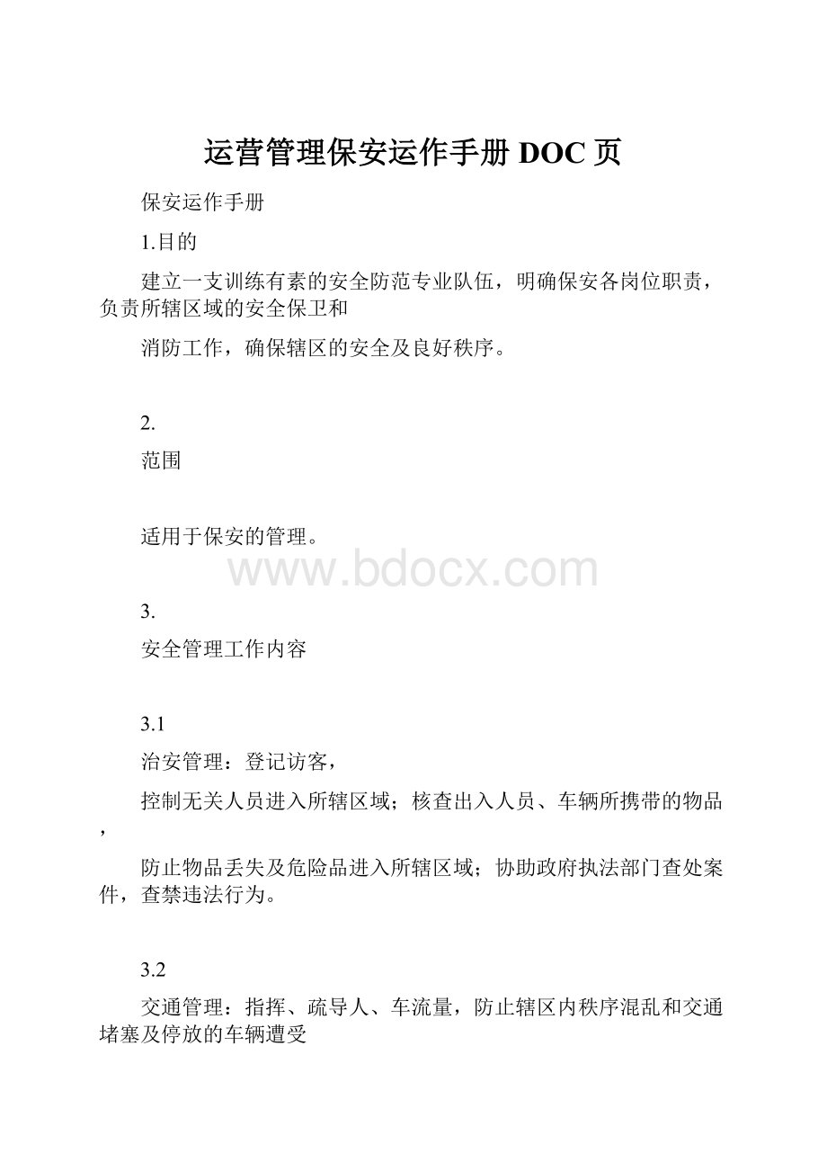 运营管理保安运作手册DOC页.docx_第1页