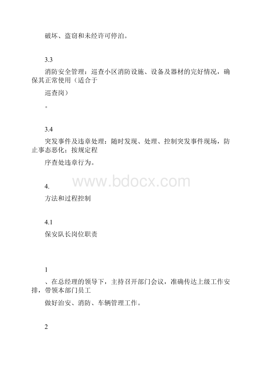 运营管理保安运作手册DOC页.docx_第2页