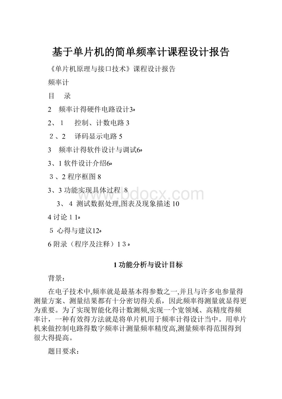 基于单片机的简单频率计课程设计报告.docx_第1页