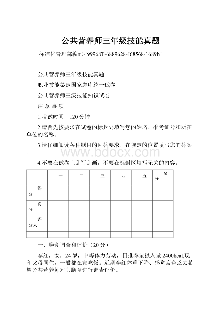 公共营养师三年级技能真题Word文档下载推荐.docx