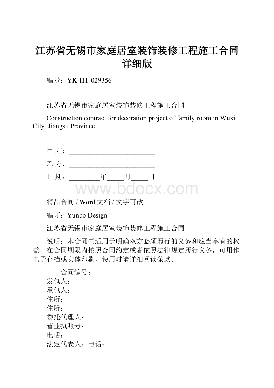 江苏省无锡市家庭居室装饰装修工程施工合同详细版Word格式.docx_第1页