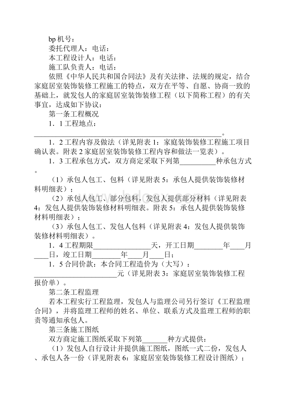 江苏省无锡市家庭居室装饰装修工程施工合同详细版Word格式.docx_第2页