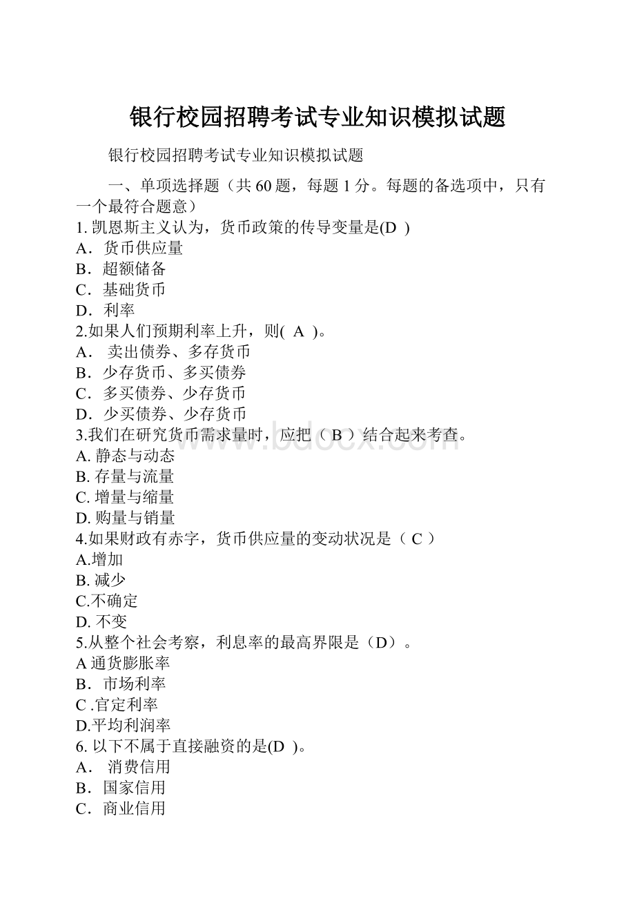 银行校园招聘考试专业知识模拟试题Word文档格式.docx_第1页