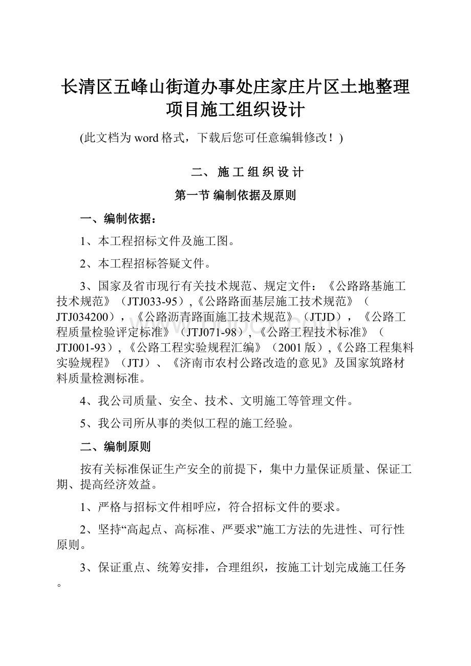 长清区五峰山街道办事处庄家庄片区土地整理项目施工组织设计.docx_第1页