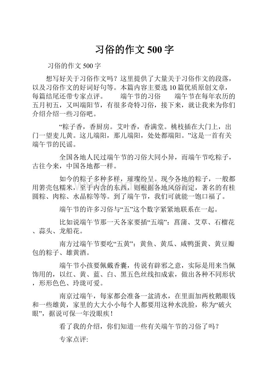 习俗的作文500字Word文件下载.docx