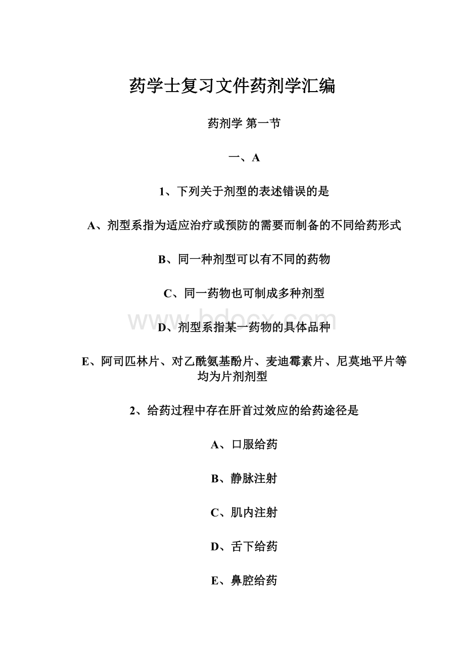 药学士复习文件药剂学汇编.docx