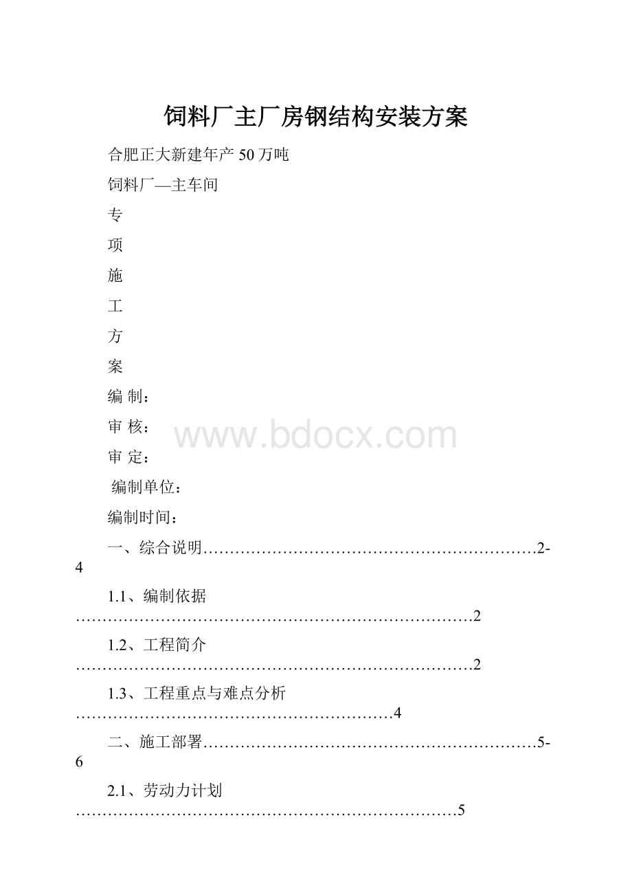 饲料厂主厂房钢结构安装方案.docx