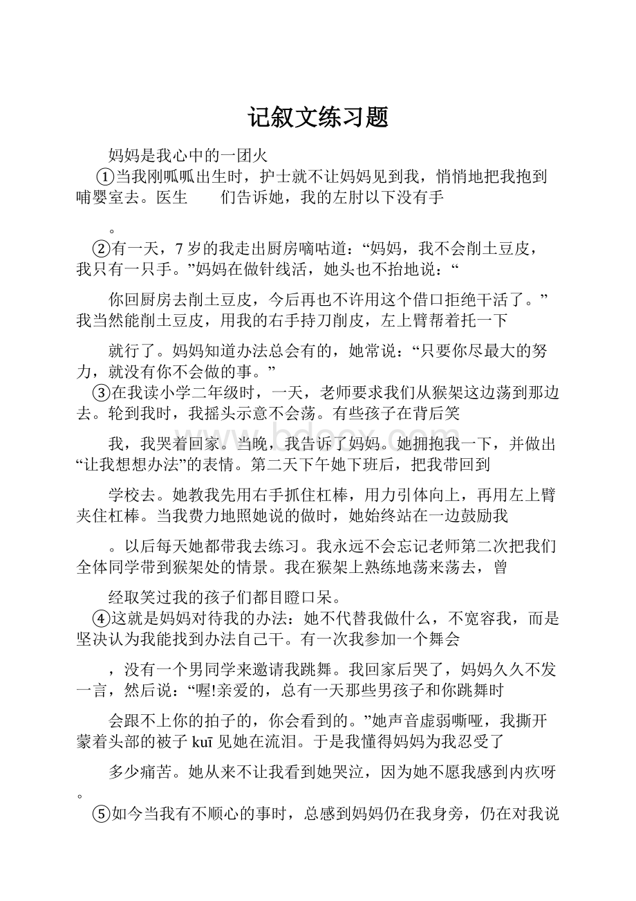 记叙文练习题.docx_第1页