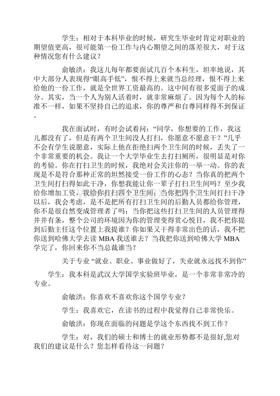 俞敏洪先就业再职.docx_第3页