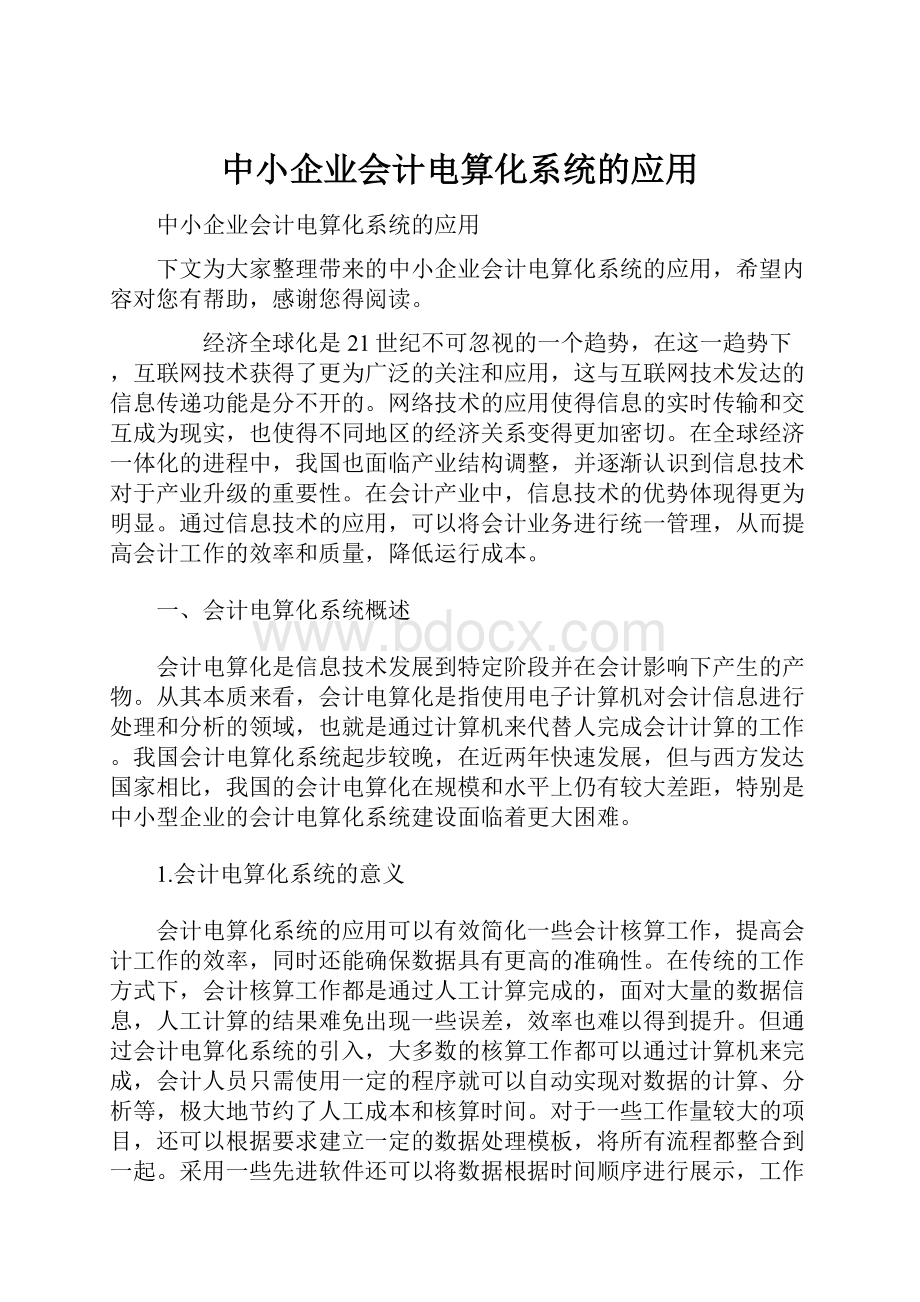 中小企业会计电算化系统的应用Word文档下载推荐.docx_第1页