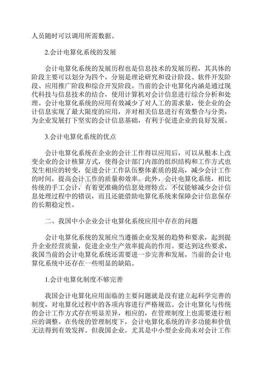 中小企业会计电算化系统的应用Word文档下载推荐.docx_第2页