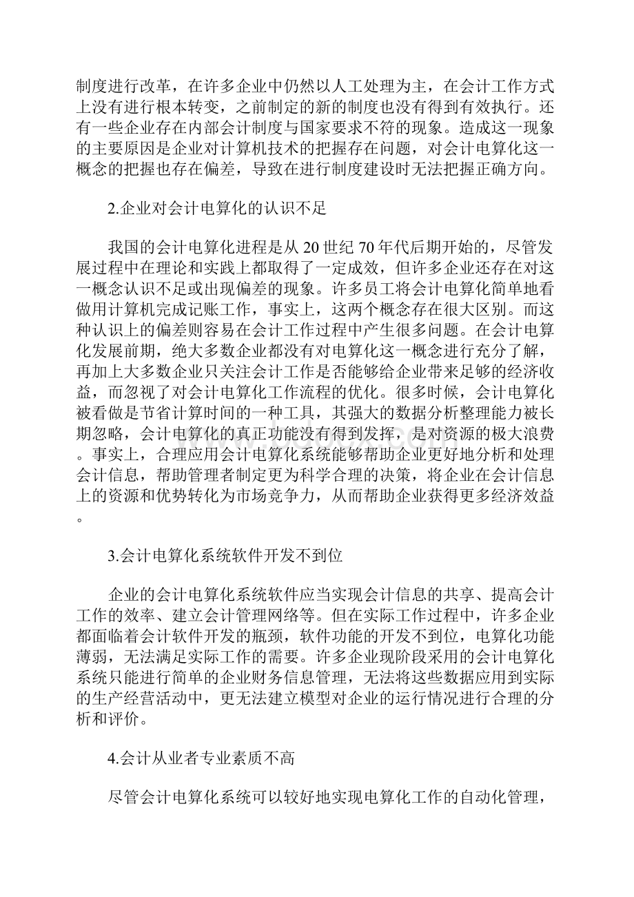 中小企业会计电算化系统的应用Word文档下载推荐.docx_第3页