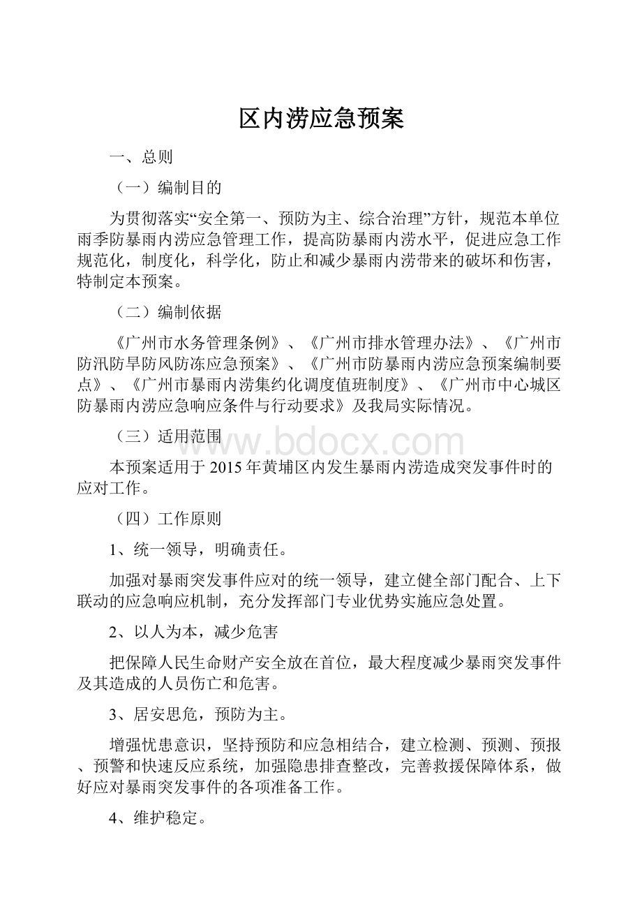 区内涝应急预案.docx_第1页