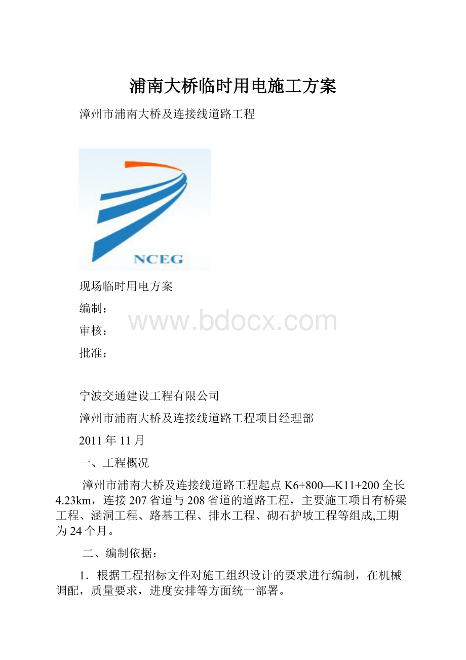 浦南大桥临时用电施工方案.docx_第1页