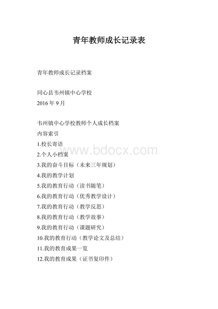 青年教师成长记录表.docx