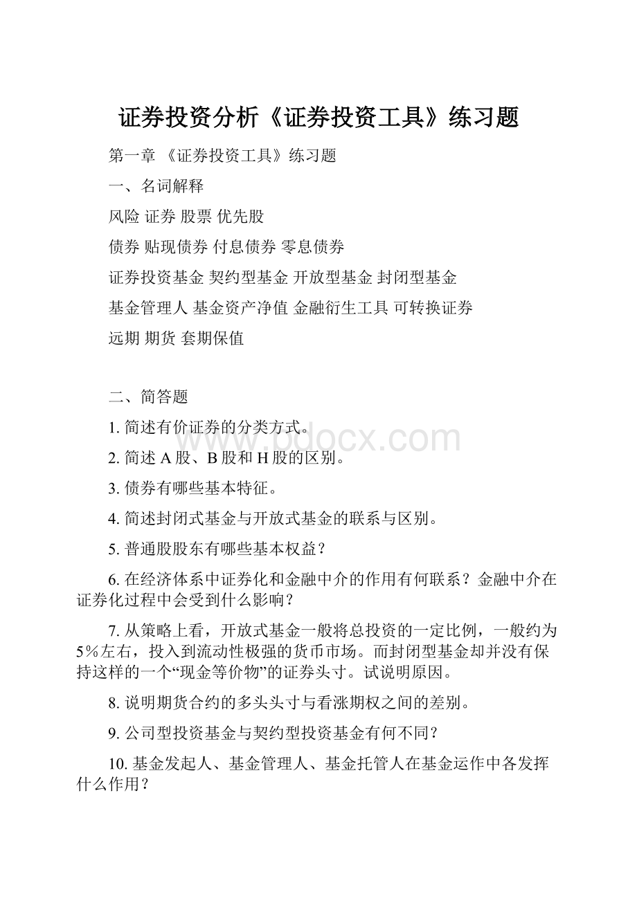 证券投资分析《证券投资工具》练习题Word格式.docx