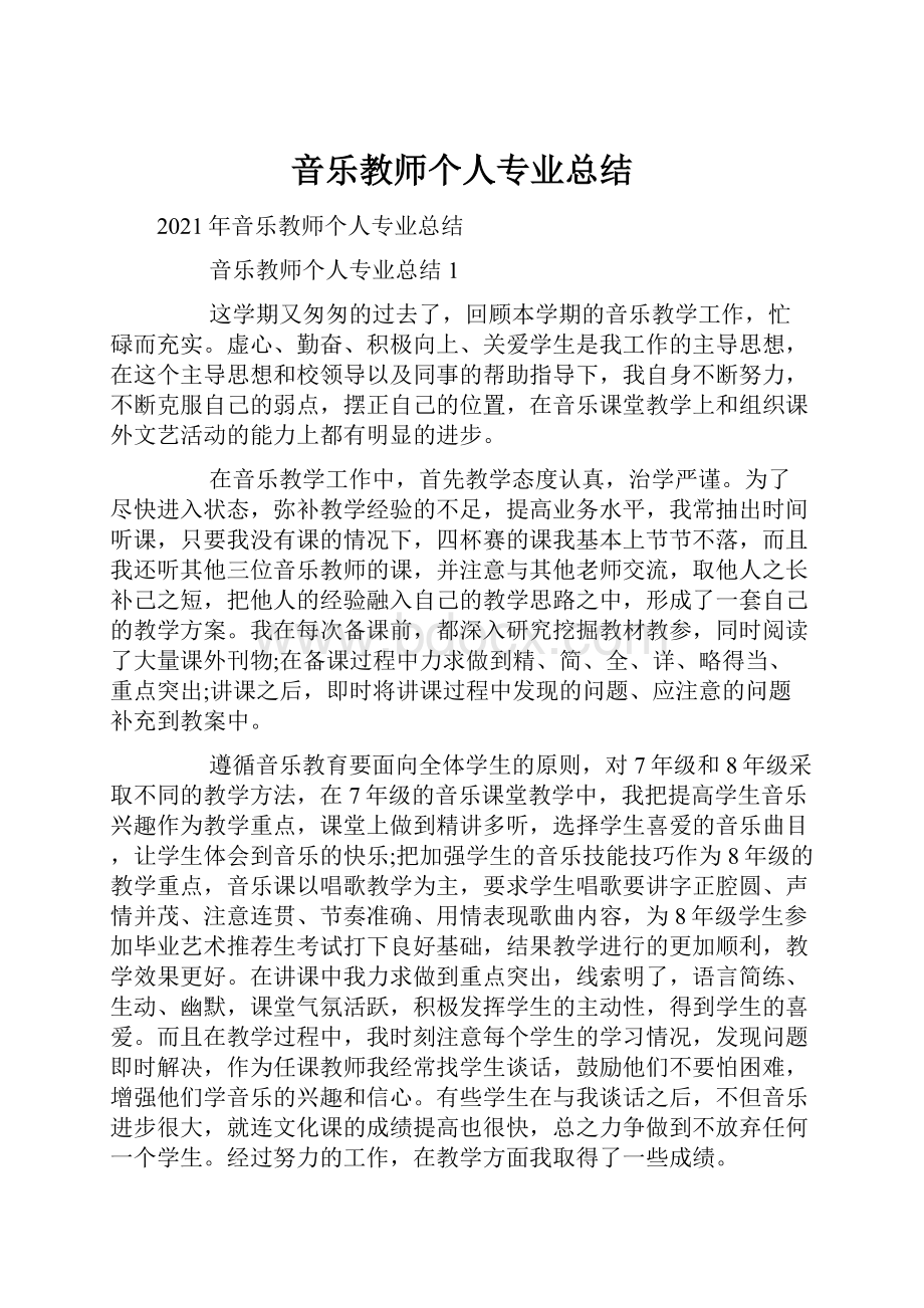 音乐教师个人专业总结文档格式.docx_第1页