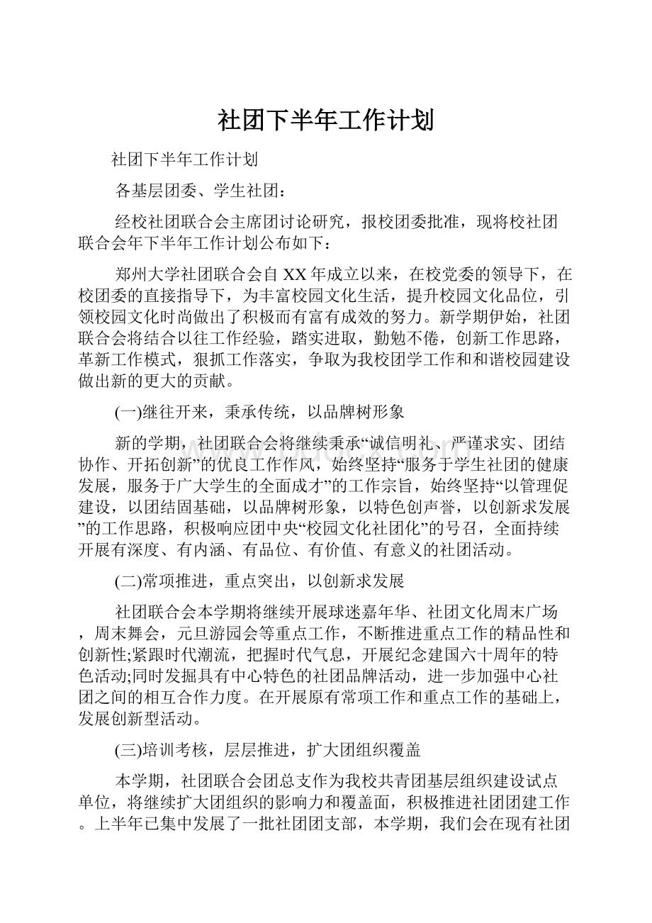 社团下半年工作计划Word文档格式.docx_第1页