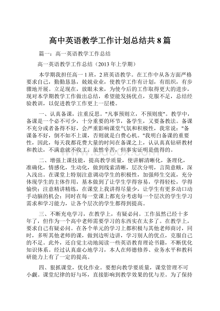 高中英语教学工作计划总结共8篇.docx_第1页