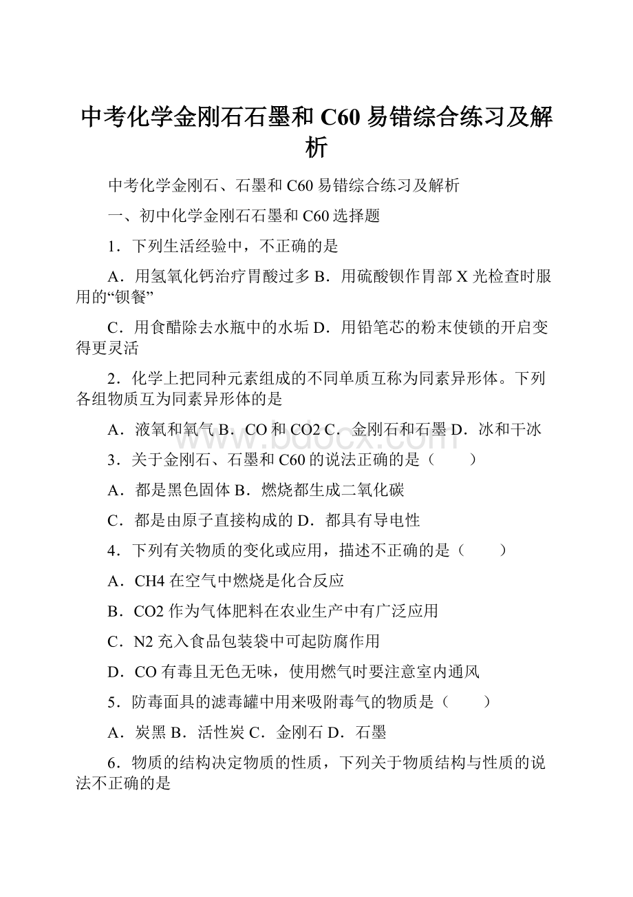 中考化学金刚石石墨和C60易错综合练习及解析Word文档下载推荐.docx