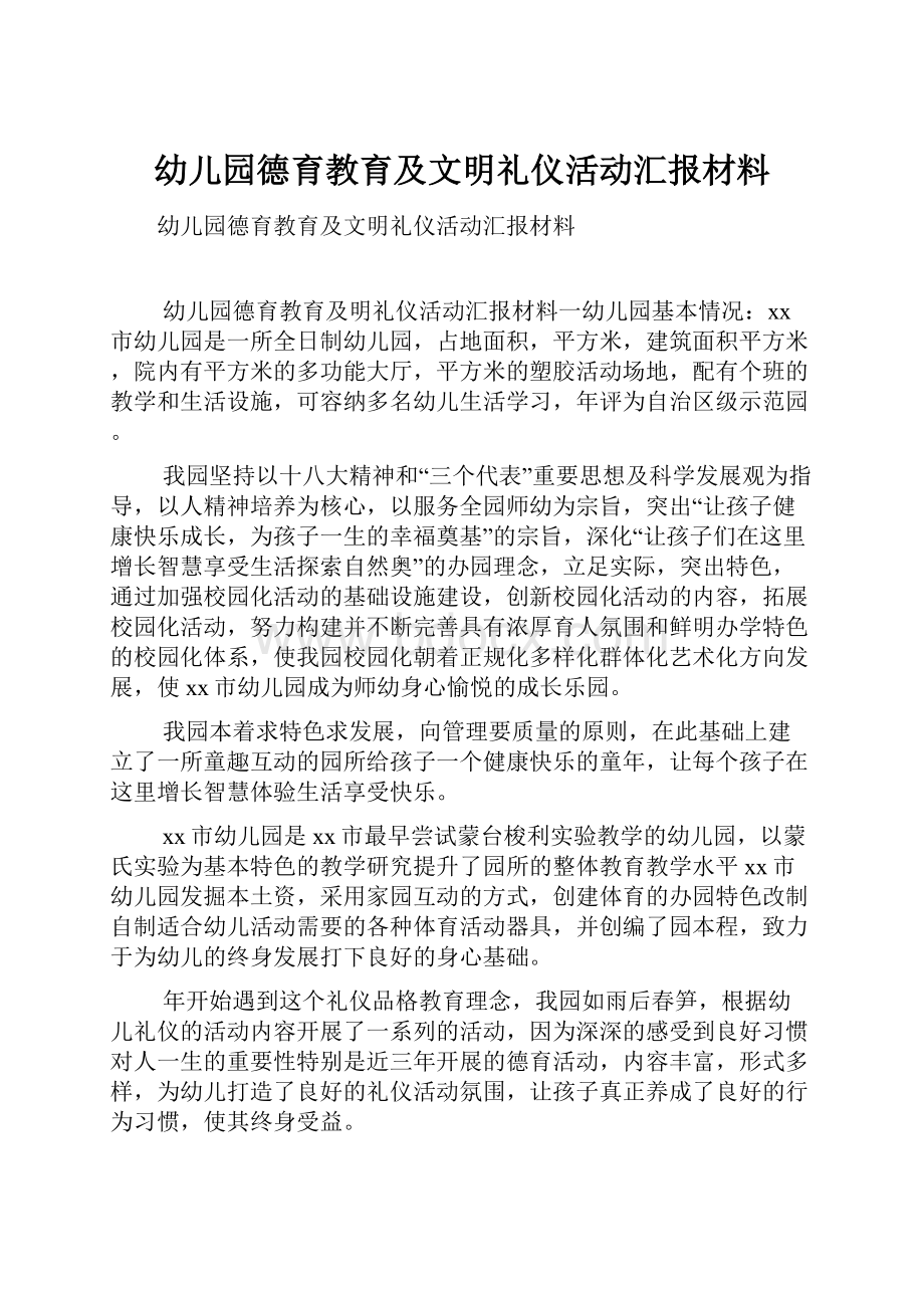 幼儿园德育教育及文明礼仪活动汇报材料.docx