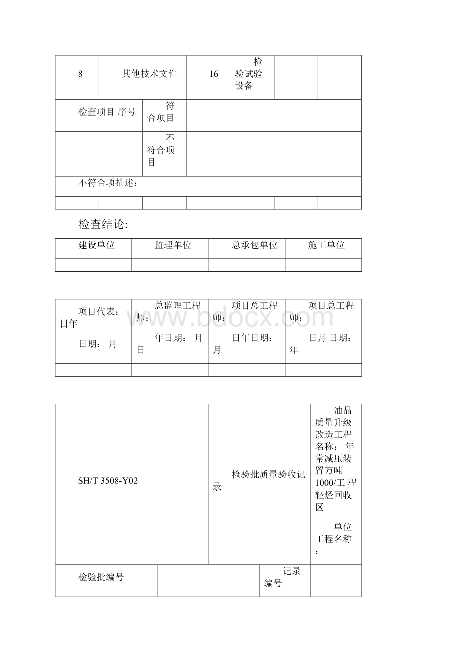 SHT3508石油化工安装工程施工质量验收统一标准表格.docx_第3页