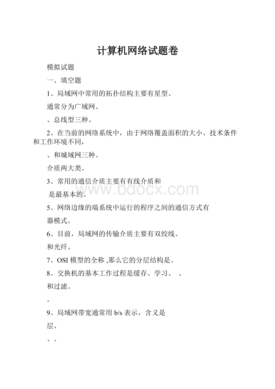 计算机网络试题卷Word文档下载推荐.docx_第1页