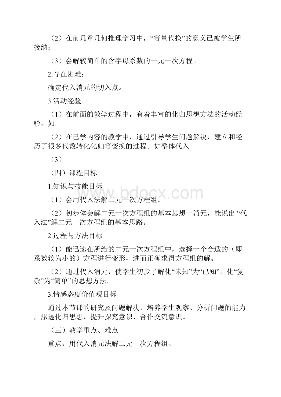 代入法解二元一次方程组说课稿Word格式.docx_第2页