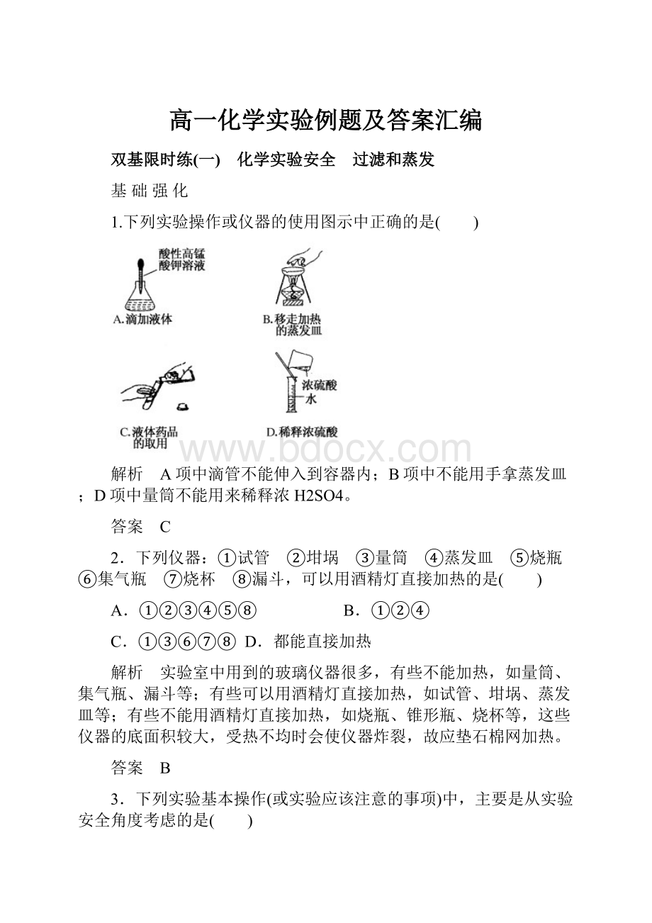 高一化学实验例题及答案汇编.docx_第1页