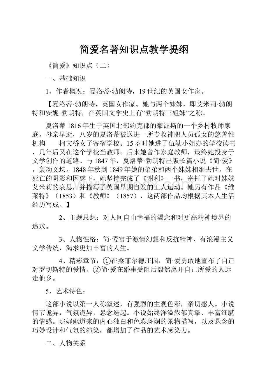 简爱名著知识点教学提纲Word下载.docx