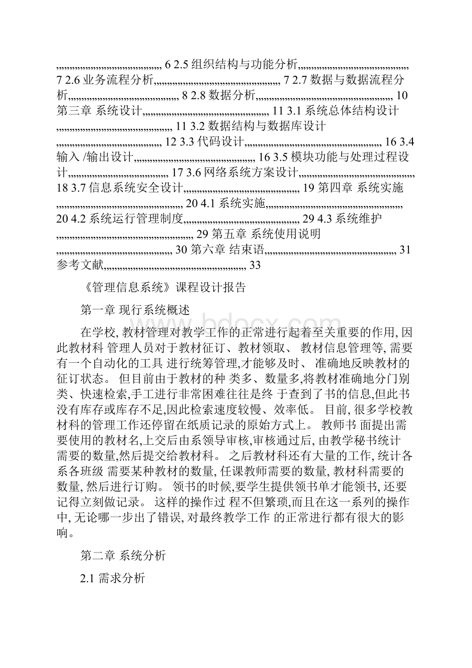 软件工程学年设计之管理信息系统精.docx_第2页