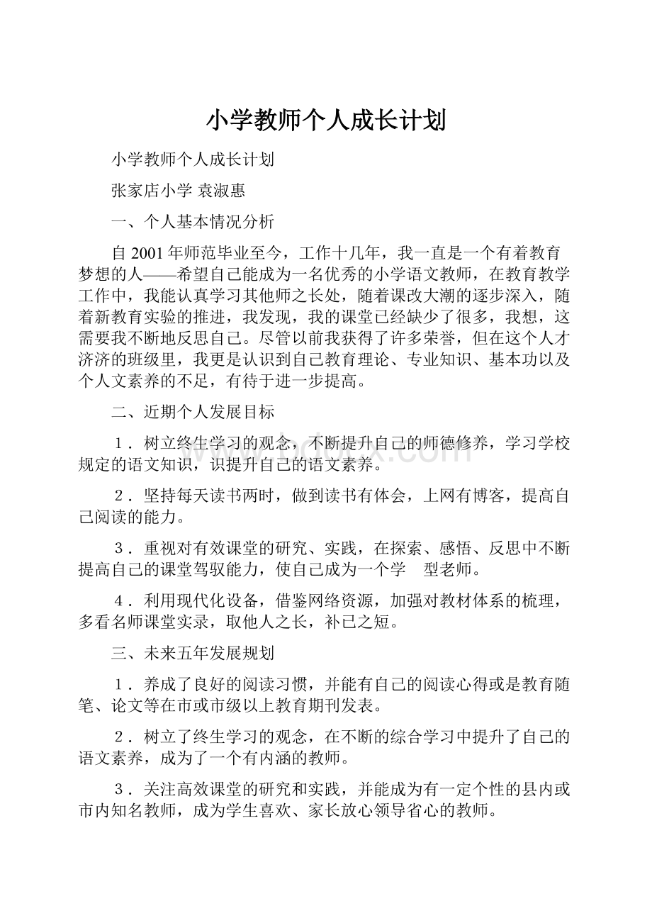 小学教师个人成长计划文档格式.docx