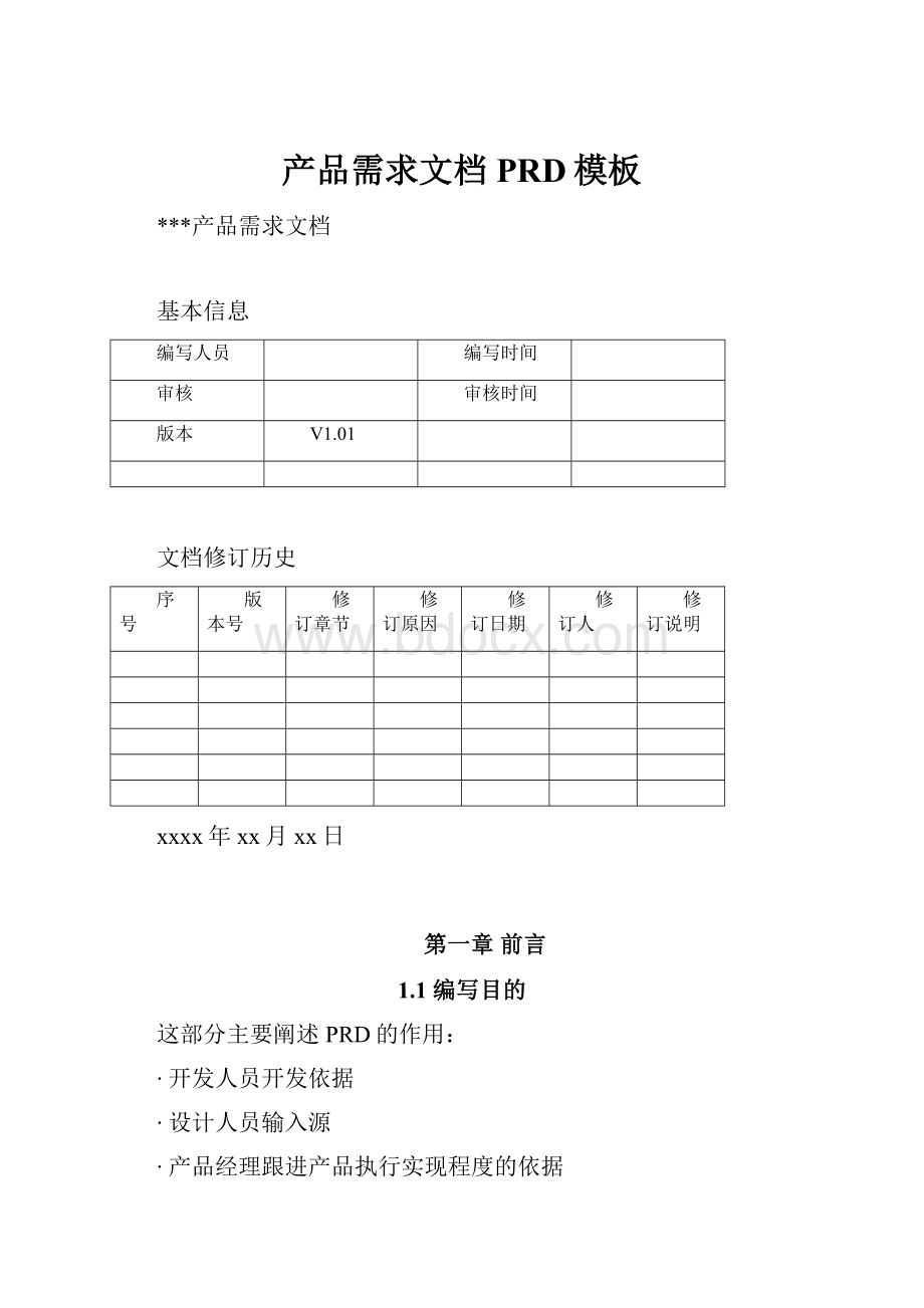 产品需求文档PRD模板.docx_第1页